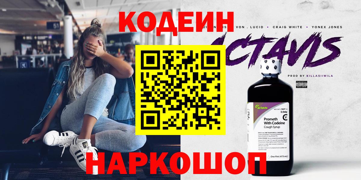 Codein напиток Lean (лин) Сланцы