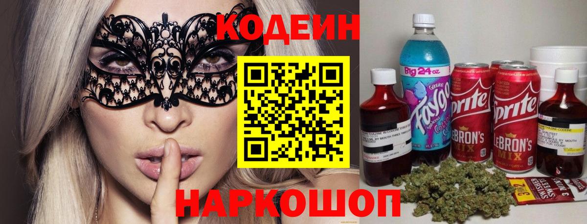 Сланцы  Кодеиновый сироп Lean Purple Drank  Вход с VPN  Codein Purple Drank 